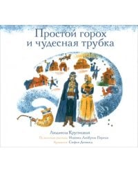 Простой горох и чудесная трубка