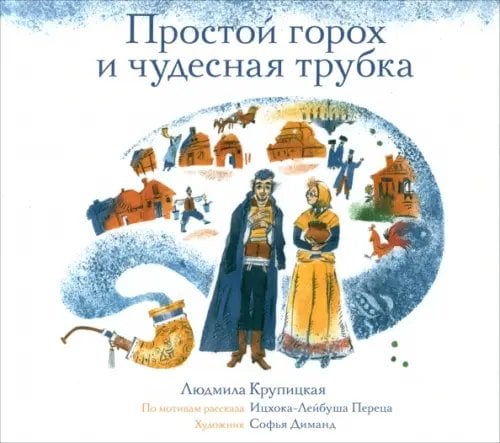 Простой горох и чудесная трубка