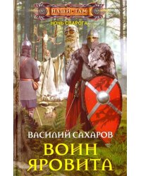 Воин Яровита