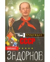 Придумано в СССР