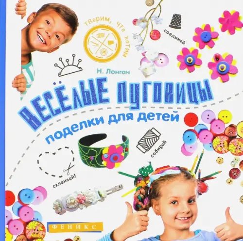 Творим, что хотим Веселые пуговицы. Поделки для детей
