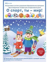 CD-ROM. ДОУ О спорт, ты мир! ФГОС ДО (DVD)