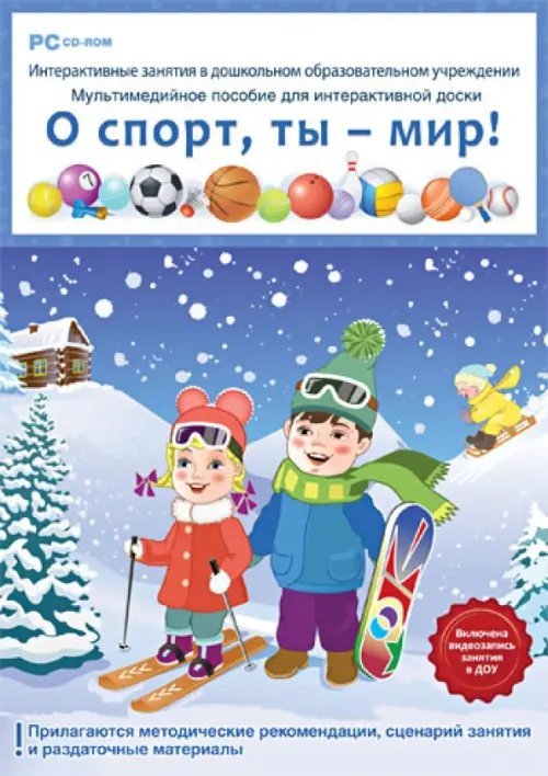 CD-ROM. ДОУ О спорт, ты мир! ФГОС ДО (DVD)