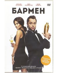 DVD. Бармен (2015)