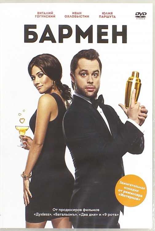 DVD. Бармен (2015)