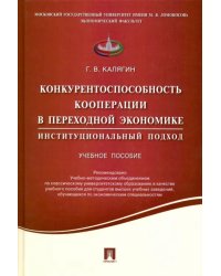 Конкурентоспособность кооперации в переходной экономике. Институциональный подход