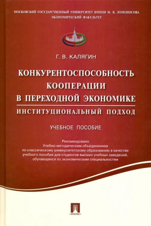 Конкурентоспособность кооперации в переходной экономике. Институциональный подход