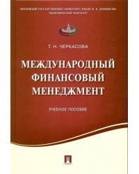 Международный финансовый менеджмент. Учебное пособие