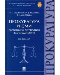 Прокуратура и СМИ. Состояние и перспективы взаимодействия