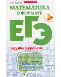 Математика в формате ЕГЭ. Базовый уровень