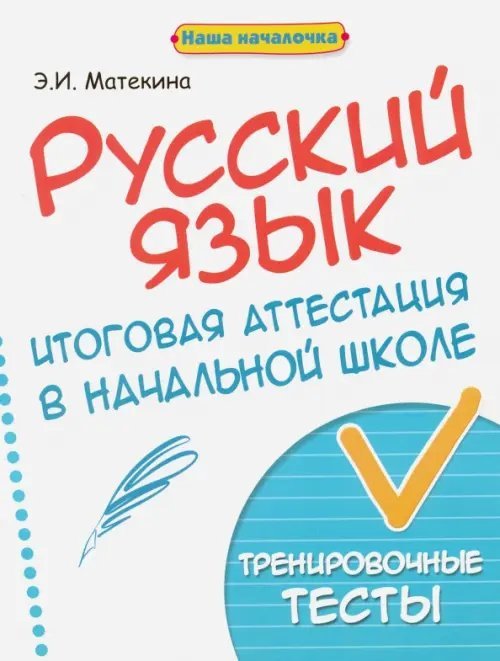 Наша началочка Русский язык. Итоговая аттестация в начальной школе. Тренировочные тесты