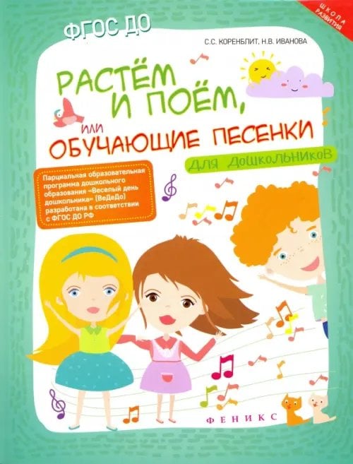Школа развития Растем и поем, или Обучающие песенки для дошкольников. ФГОС ДО