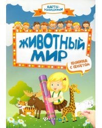 Животный мир. Книжка с секретом