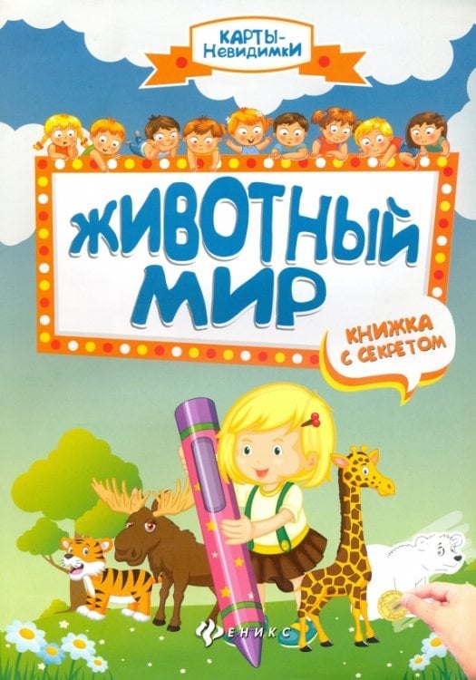 Карты-невидимки Животный мир. Книжка с секретом