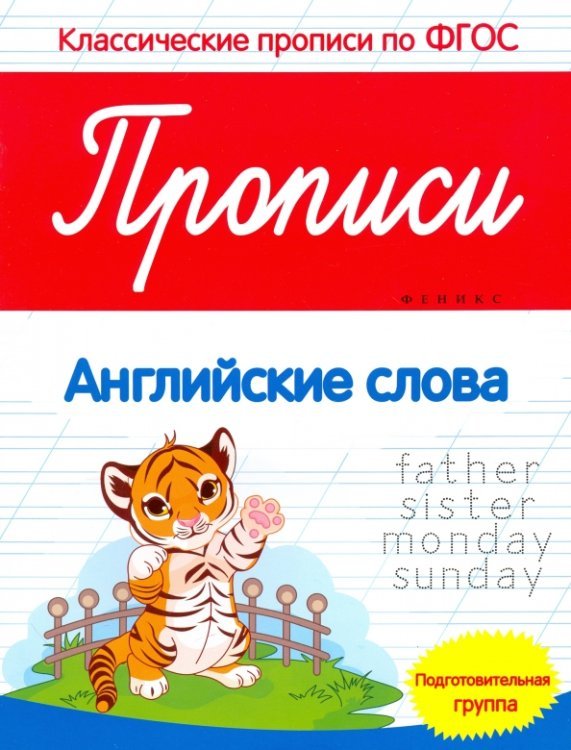 Классические прописи по ФГОС Прописи. Английские слова. Подготовительная группа. ФГОС