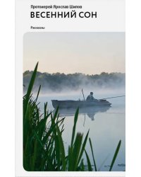 Весенний сон. Рассказы