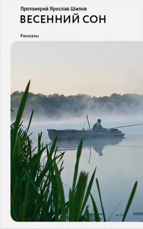 Священническая проза Весенний сон. Рассказы