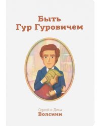 Быть Гур Гуровичем. Записки консультанта