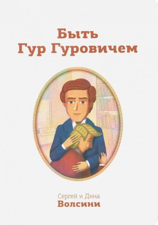 Обложка книги «Быть Гур Гуровичем. Записки консультанта» — Волсини Сергей, Волсини Дина, ISBN 9785000370018