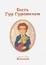 Обложка книги «Быть Гур Гуровичем. Записки консультанта» — Волсини Сергей, Волсини Дина, ISBN 9785000370018