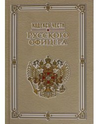 Кодекс чести русского офицера