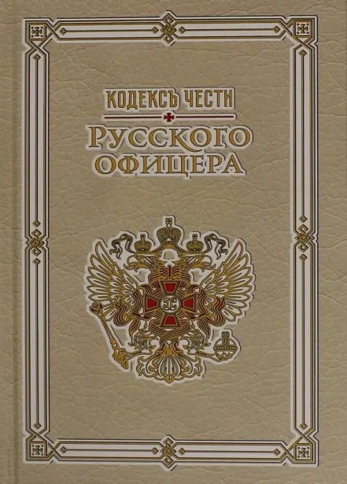 Кодекс чести русского офицера Кодекс чести русского офицера