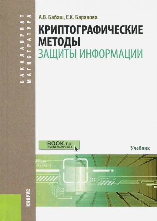 Бакалавриат. Магистратура Криптографические методы защиты информации. Учебник. Гриф УМО МО РФ