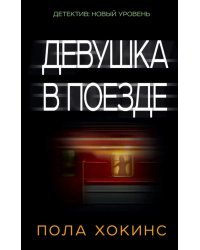 Девушка в поезде