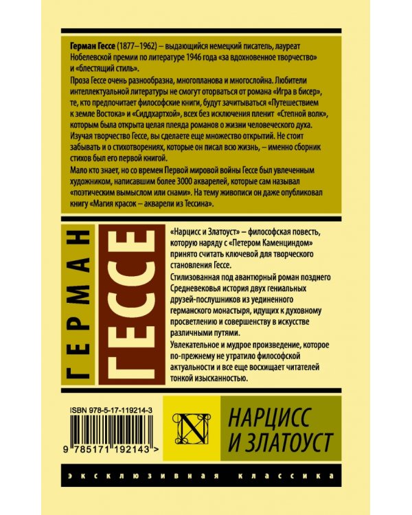 Нарцисс и Златоуст