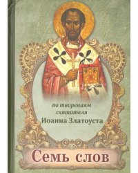 Семь слов. По творениям святителя Иоанна Златоуста