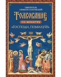Толкование на молитву "Господи, помилуй!"