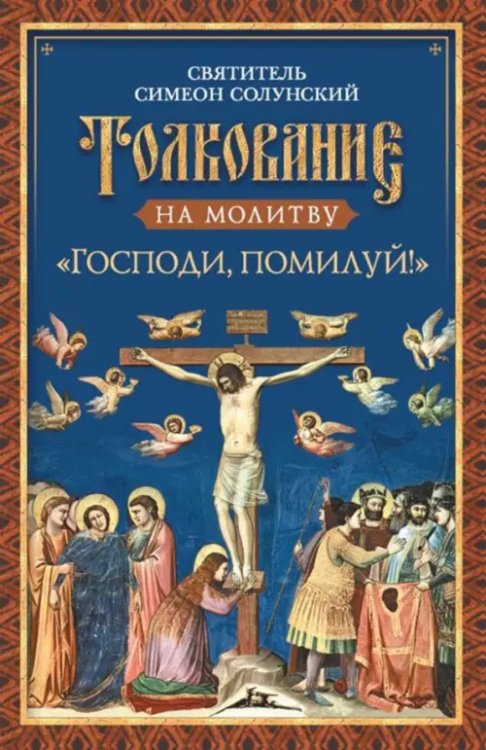 Толкование на молитву "Господи, помилуй!"