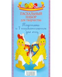 Пасхальный набор для творчества "Подставка для яиц"