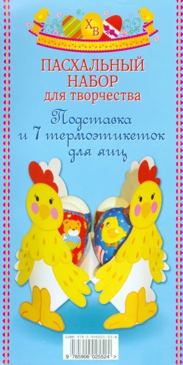 Обложка книги «Пасхальный набор для творчества "Подставка для яиц"», ISBN 9785906025524