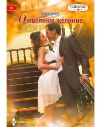 Ответное желание