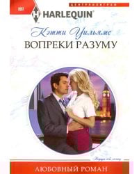 Вопреки разуму