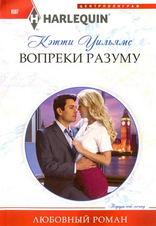 Harlequin. Любовный роман Вопреки разуму