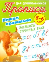 Пишем правильно элементы строчных букв. 5-6 лет