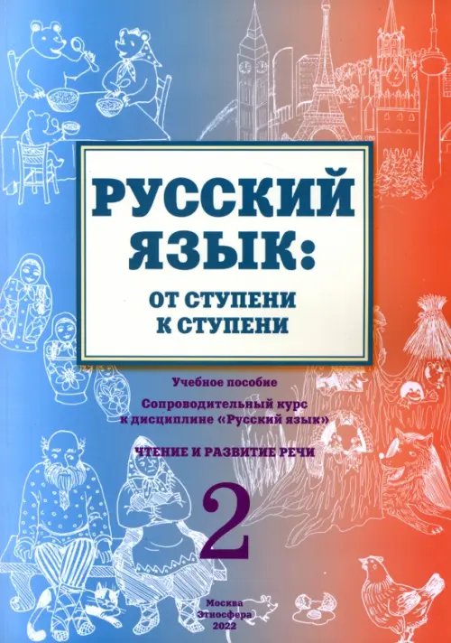 Русский язык. От ступени к ступени (2). Чтение и развитие речи Русский язык. От ступени к ступени (2). Чтение и развитие речи