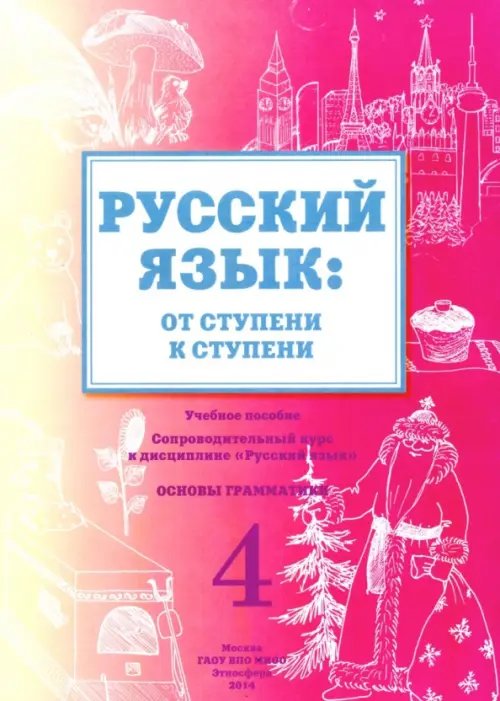 Русский язык. От ступени к ступени. 4 часть. Основы грамматики Русский язык. От ступени к ступени. 4 часть. Основы грамматики