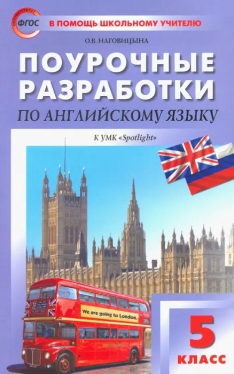 Английский язык. 5 класс. Поурочные разработки к УМК Ю. Е. Ваулиной "Английский в фокусе". ФГОС