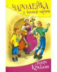 Чародейка с задней парты