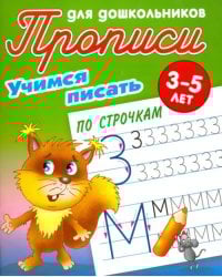 Учимся писать по строчкам. 3-5 лет