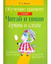 Обучение грамоте. 1 класс. Читай и пиши. Буквы и слоги