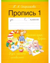 Прописи. 1 класс. Часть 1