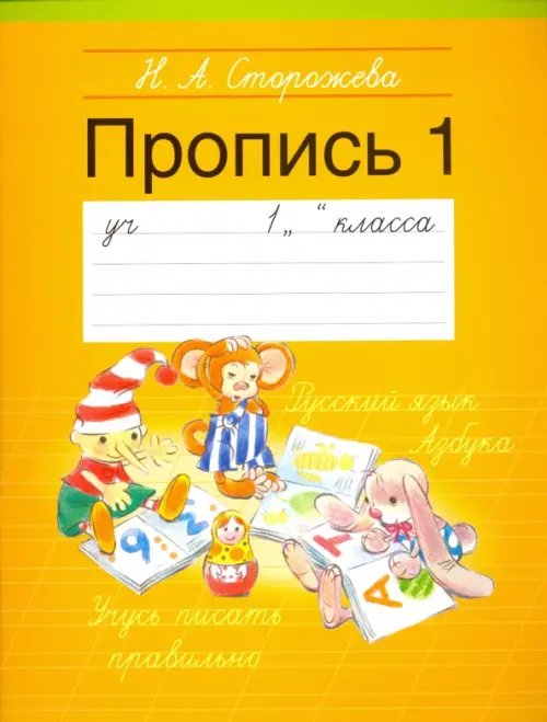 Прописи. 1 класс. Часть 1