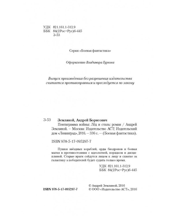 Пентаграмма войны. Лёд и сталь