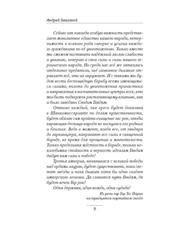 Пентаграмма войны. Лёд и сталь