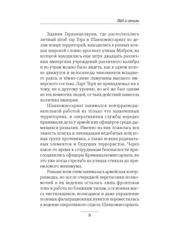 Пентаграмма войны. Лёд и сталь