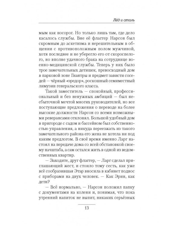 Пентаграмма войны. Лёд и сталь